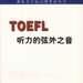 TOEFL听力的弦外之音