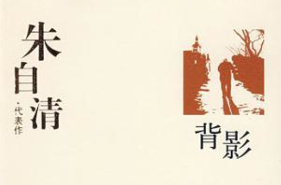 朱自清代表作