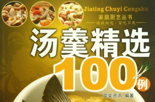 汤羹精选100例