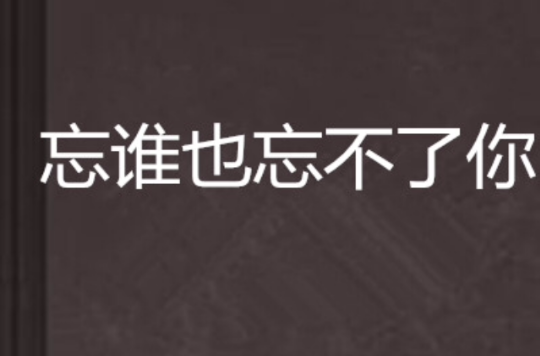 忘谁也忘不了你