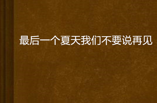 最后一个夏天我们不要说再见