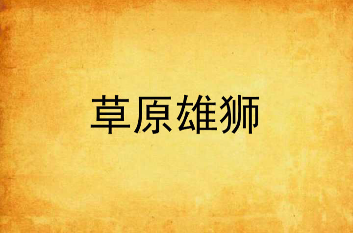 草原雄狮