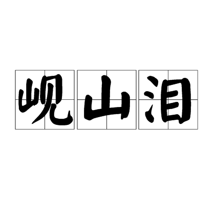 岘山泪