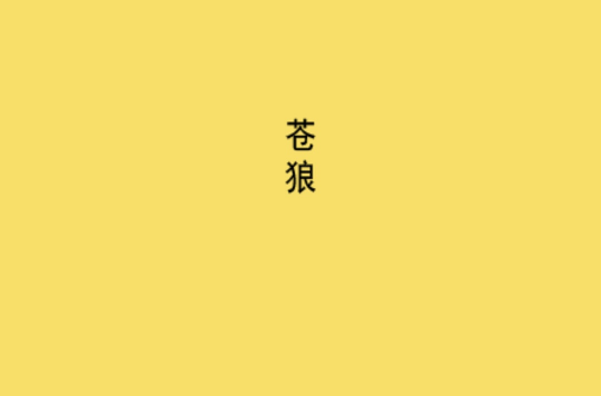 苍狼(少儿图书)
