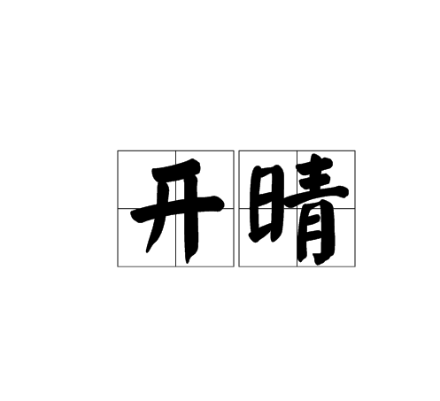 开晴