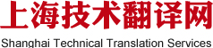 上海技术翻译公司 上海技术翻译公司