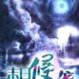 末日侵袭(黑岩网小说)