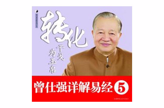 曾仕强详解易经5：转化干戈为玉帛