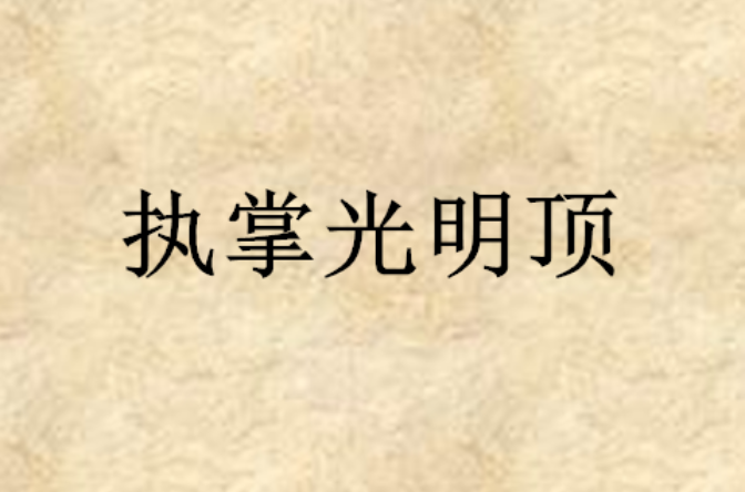 执掌光明顶