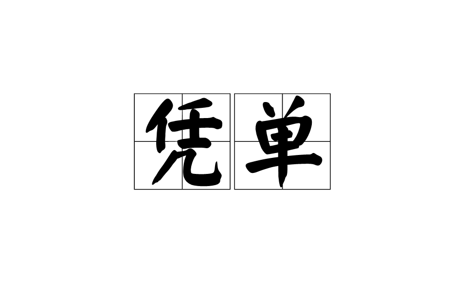 凭单