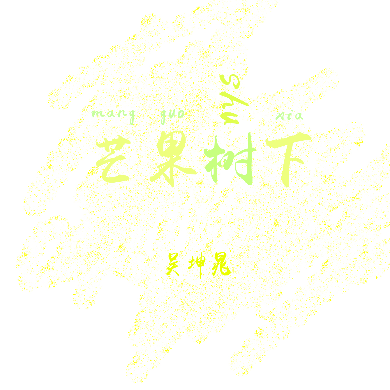 芒果树下