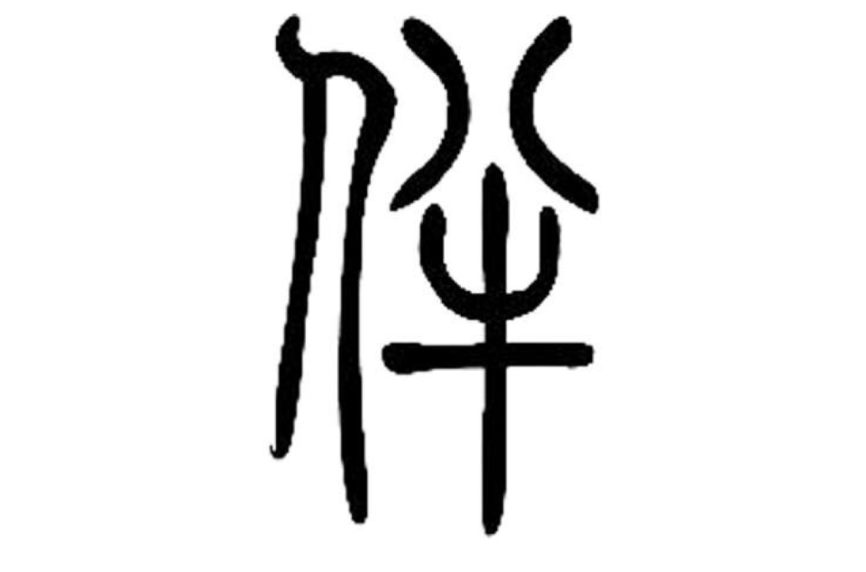 伴(汉字)