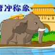 曹沖称象(课外补充文言文)