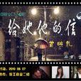 给她他的信