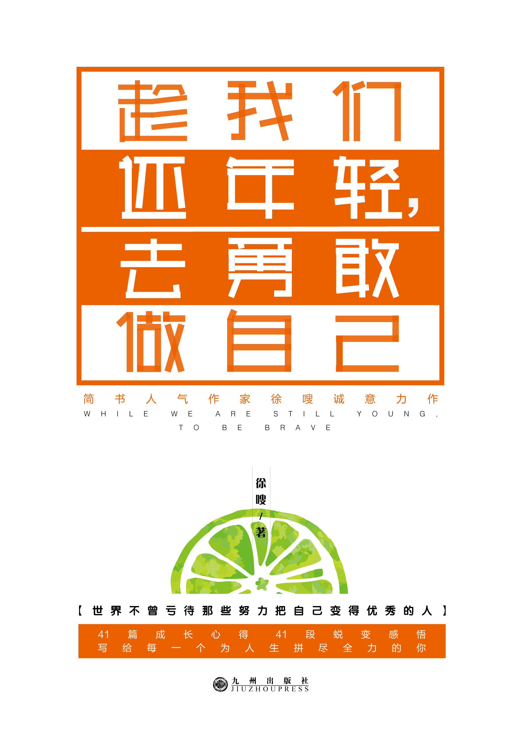 趁我们还年轻，去勇敢做自己
