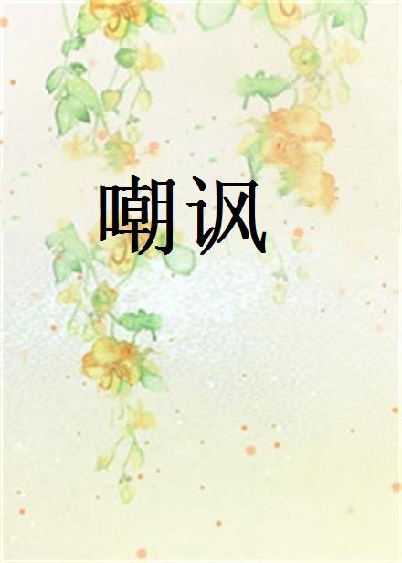 嘲讽(起点作家奥比椰着玄幻小说)