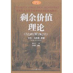 剩余价值理论 剩余价值理论