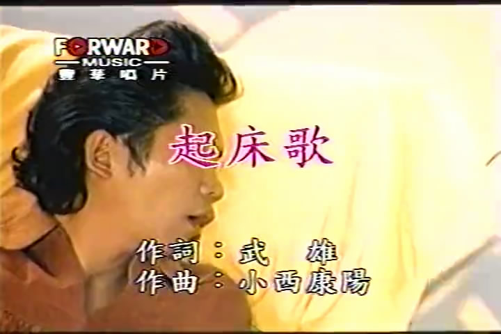 起床歌(卜学亮演唱歌曲)