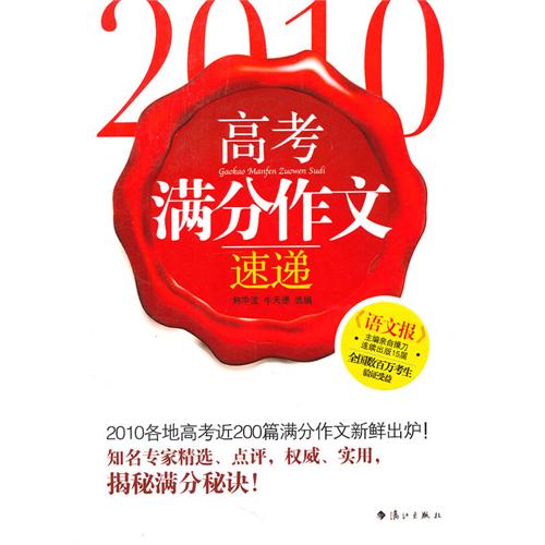 2010高考满分作文速递