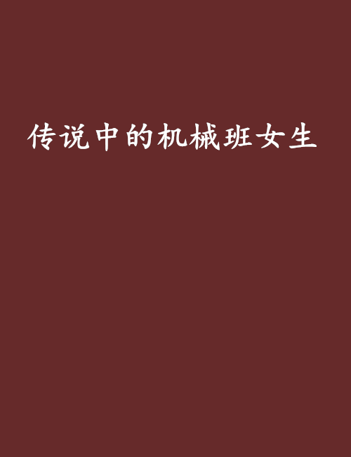 传说中的机械班女生