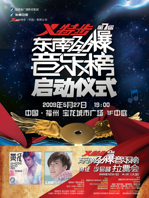 第七届东南劲爆音乐榜 第七届东南劲爆音乐榜