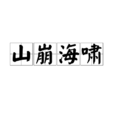 山崩海啸