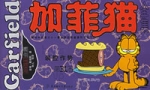 加菲猫全集 加菲猫全集