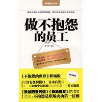 做不抱怨的员工 做不抱怨的员工