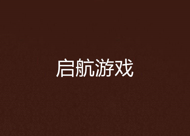 启航游戏