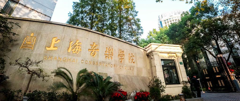 上海音乐学院 上海音乐学院