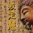 十重禁戒