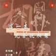 这一本，瓦舍说相声