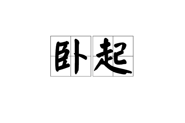卧起
