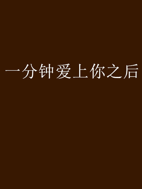 一分钟爱上你之后