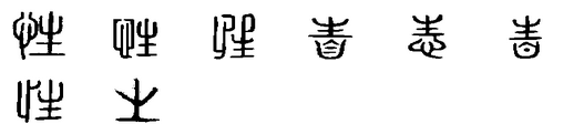 性(汉语汉字) 性(汉语汉字)