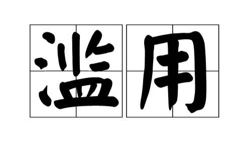 滥用