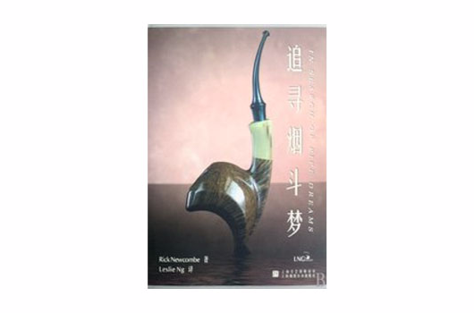 追寻菸斗梦