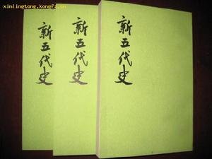 新五代史 新五代史