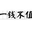 一钱不值