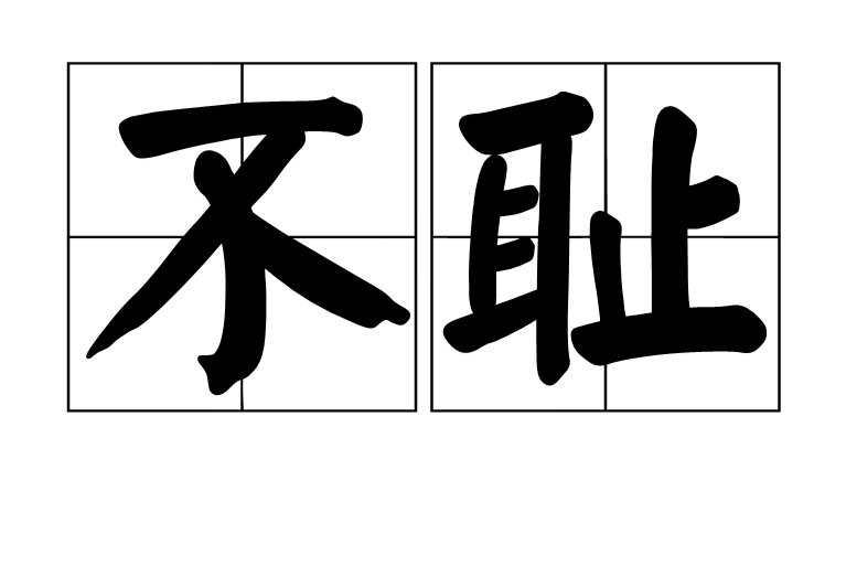 不耻