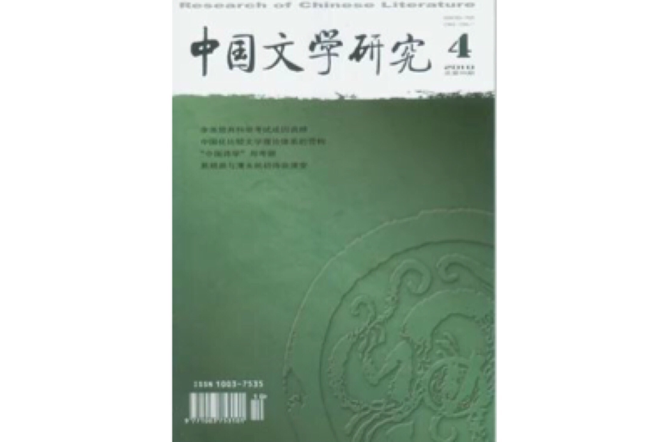 中国文学研究(湖南师範大学文学院学术期刊)