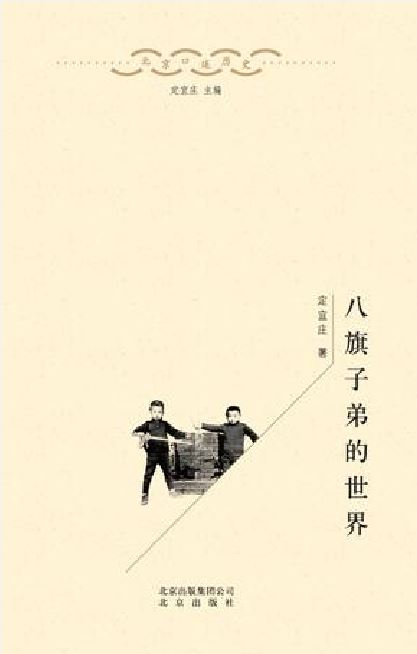 八旗子弟的世界