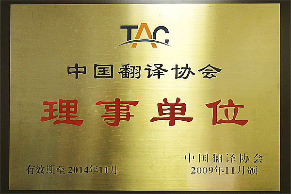 中国翻译协会理事单位 中国翻译协会理事单位