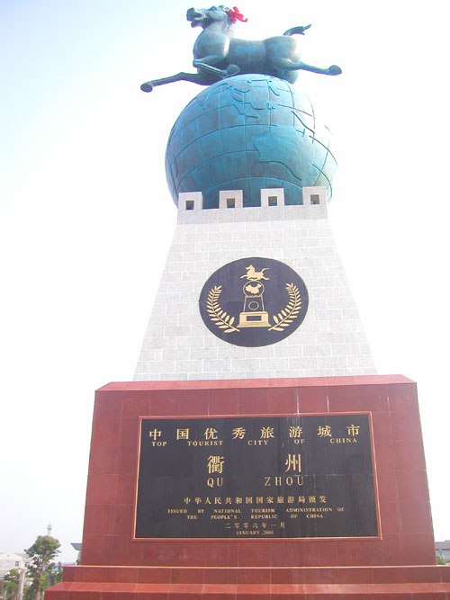 衢州市“马踏飞燕” 衢州市“马踏飞燕”