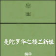 曼陀罗华之楼兰新娘