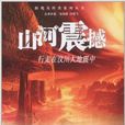 山河震撼：行走在汶川大地震中