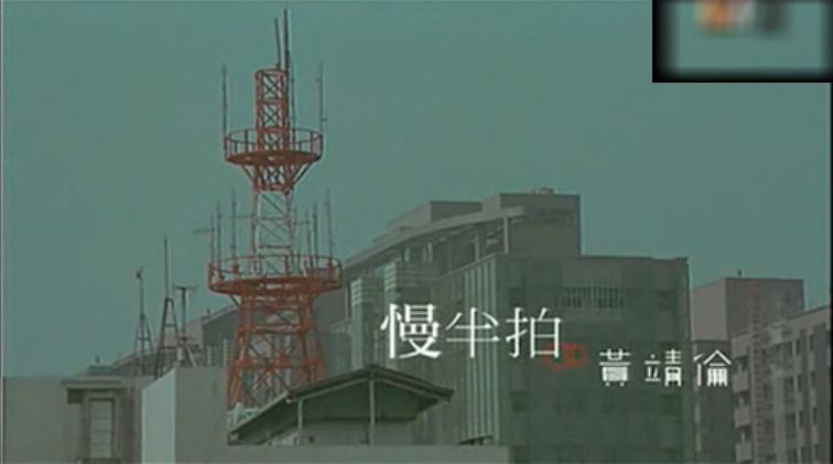 慢半拍