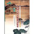 中国古代诗歌散文欣赏读本