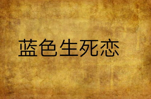 蓝色生死恋(《蓝色生死恋》系列剧原着小说)