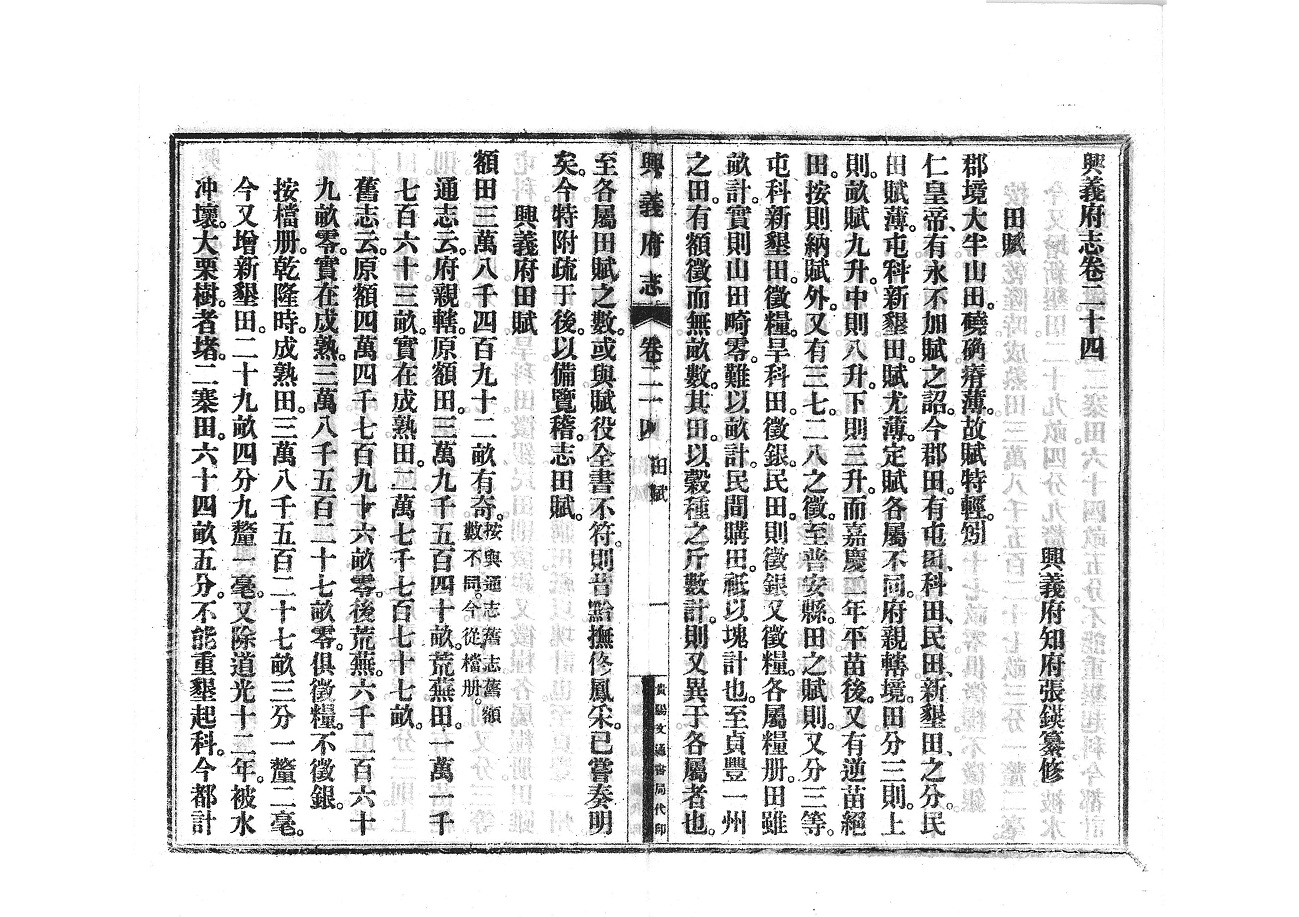 《兴义府志》第二卷 《兴义府志》第二卷